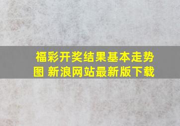 福彩开奖结果基本走势图 新浪网站最新版下载